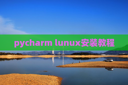 pycharm lunux安装教程