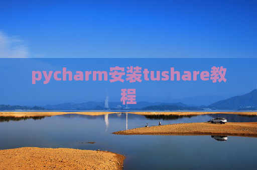 pycharm安装tushare教程