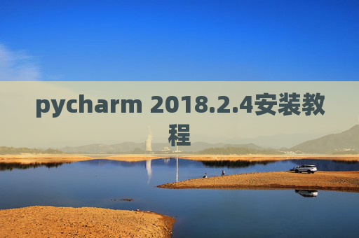 pycharm 2018.2.4安装教程